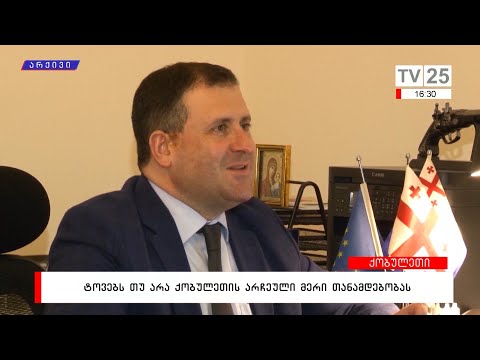 ტოვებს თუ არა ქობულეთის არჩეული მერი თანამდებობას